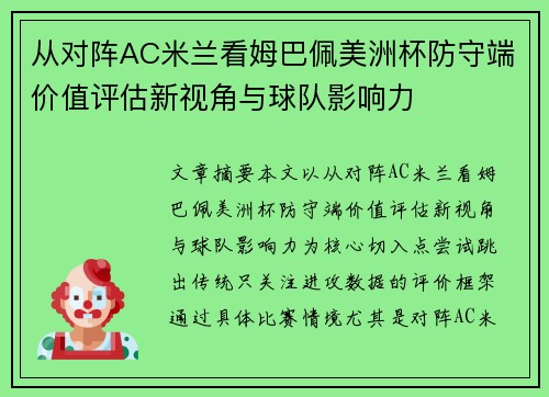 从对阵AC米兰看姆巴佩美洲杯防守端价值评估新视角与球队影响力