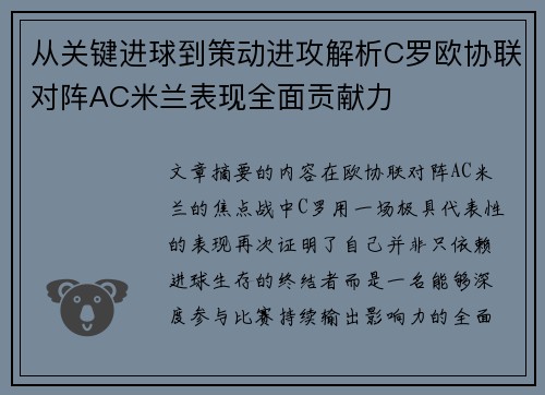 从关键进球到策动进攻解析C罗欧协联对阵AC米兰表现全面贡献力
