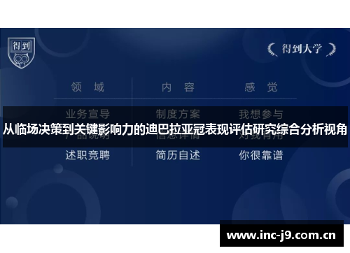 从临场决策到关键影响力的迪巴拉亚冠表现评估研究综合分析视角