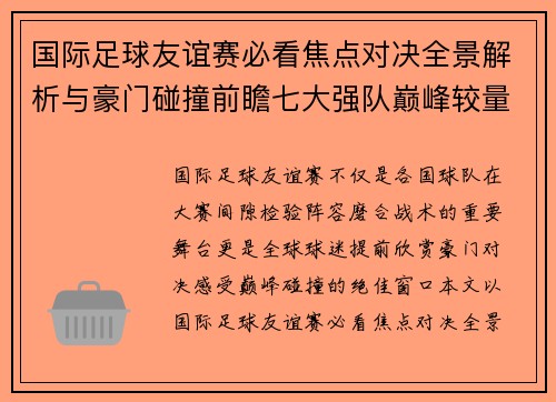 国际足球友谊赛必看焦点对决全景解析与豪门碰撞前瞻七大强队巅峰较量