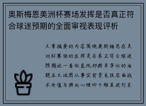 奥斯梅恩美洲杯赛场发挥是否真正符合球迷预期的全面审视表现评析