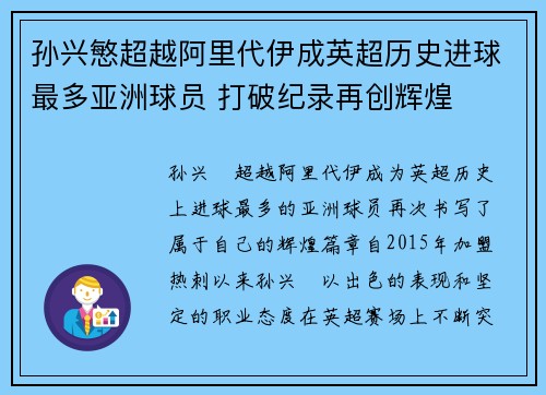 孙兴慜超越阿里代伊成英超历史进球最多亚洲球员 打破纪录再创辉煌