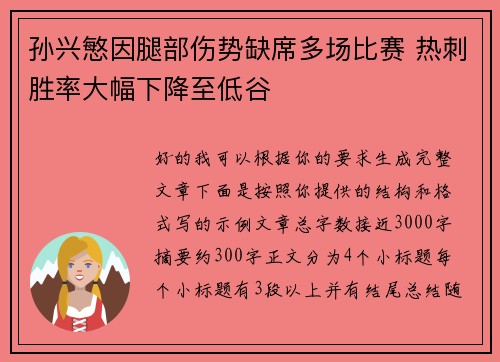 孙兴慜因腿部伤势缺席多场比赛 热刺胜率大幅下降至低谷