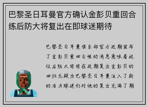 巴黎圣日耳曼官方确认金彭贝重回合练后防大将复出在即球迷期待