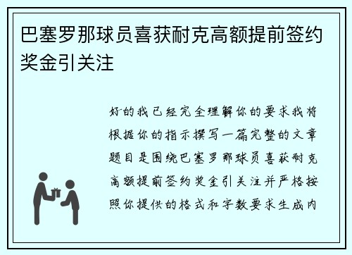 巴塞罗那球员喜获耐克高额提前签约奖金引关注