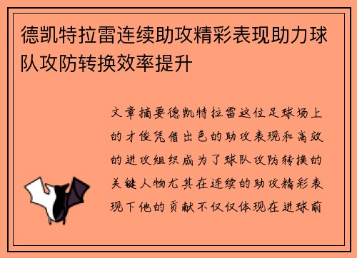 德凯特拉雷连续助攻精彩表现助力球队攻防转换效率提升