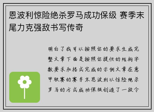 恩波利惊险绝杀罗马成功保级 赛季末尾力克强敌书写传奇