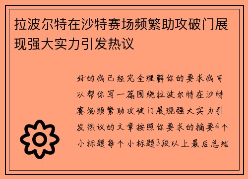 拉波尔特在沙特赛场频繁助攻破门展现强大实力引发热议