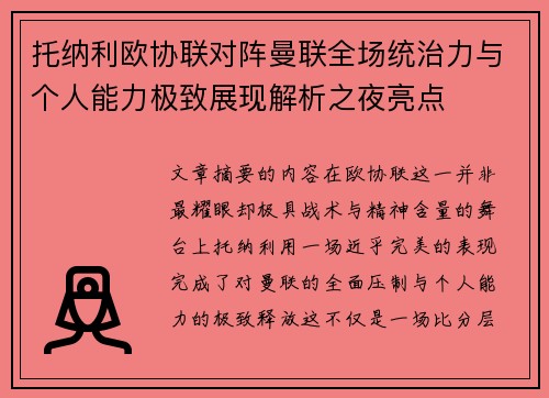 托纳利欧协联对阵曼联全场统治力与个人能力极致展现解析之夜亮点