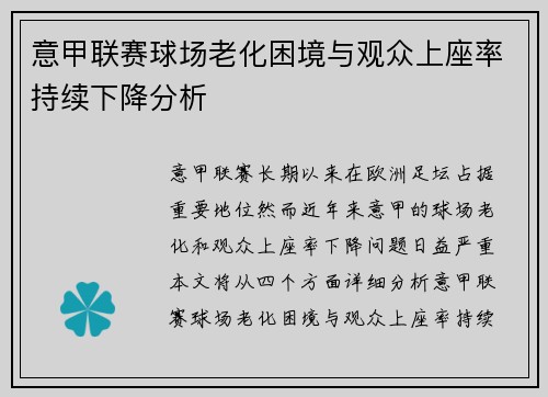 意甲联赛球场老化困境与观众上座率持续下降分析