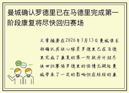 曼城确认罗德里已在马德里完成第一阶段康复将尽快回归赛场