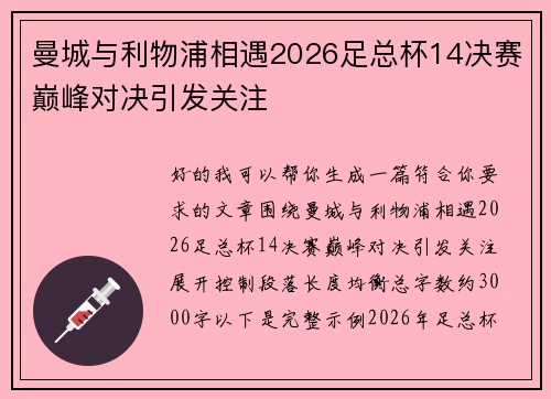 曼城与利物浦相遇2026足总杯14决赛巅峰对决引发关注