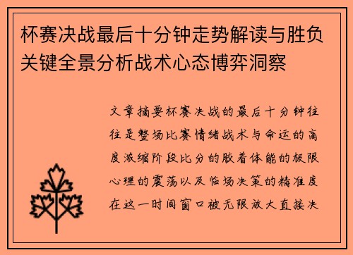 杯赛决战最后十分钟走势解读与胜负关键全景分析战术心态博弈洞察