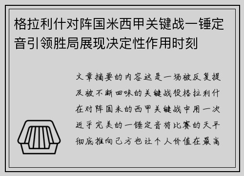格拉利什对阵国米西甲关键战一锤定音引领胜局展现决定性作用时刻
