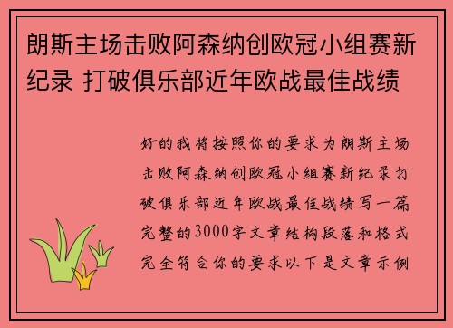 朗斯主场击败阿森纳创欧冠小组赛新纪录 打破俱乐部近年欧战最佳战绩