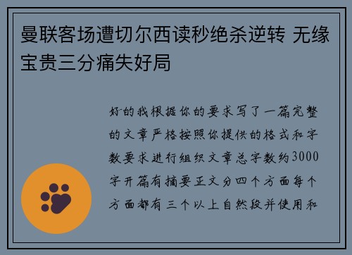 曼联客场遭切尔西读秒绝杀逆转 无缘宝贵三分痛失好局 曼联客场遭切尔西读秒绝杀逆转 无缘宝贵三分痛失好局