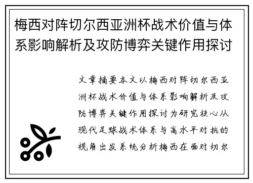 梅西对阵切尔西亚洲杯战术价值与体系影响解析及攻防博弈关键作用探讨
