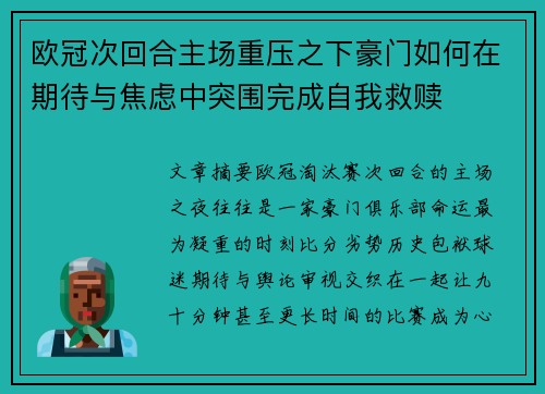 欧冠次回合主场重压之下豪门如何在期待与焦虑中突围完成自我救赎