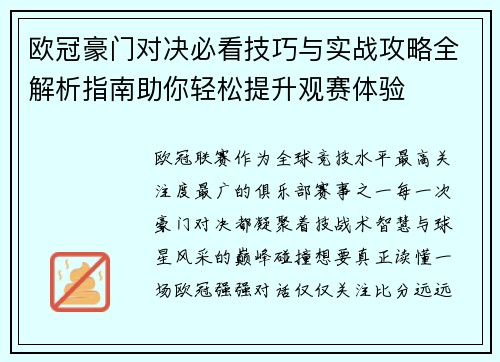 欧冠豪门对决必看技巧与实战攻略全解析指南助你轻松提升观赛体验
