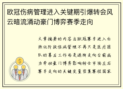 欧冠伤病管理进入关键期引爆转会风云暗流涌动豪门博弈赛季走向