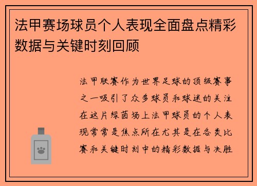 法甲赛场球员个人表现全面盘点精彩数据与关键时刻回顾