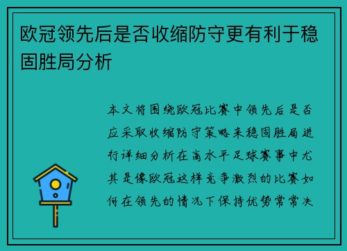 欧冠领先后是否收缩防守更有利于稳固胜局分析 欧冠领先后是否收缩防守更有利于稳固胜局分析