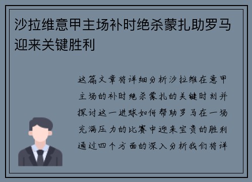 沙拉维意甲主场补时绝杀蒙扎助罗马迎来关键胜利
