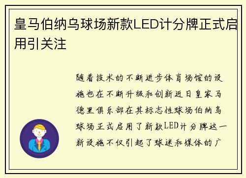 皇马伯纳乌球场新款LED计分牌正式启用引关注