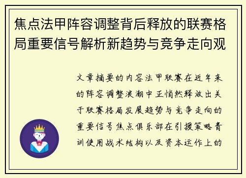 焦点法甲阵容调整背后释放的联赛格局重要信号解析新趋势与竞争走向观察