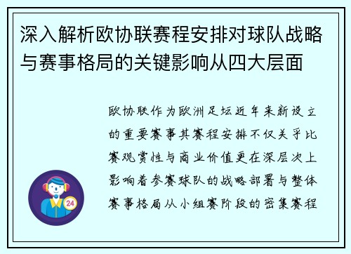 深入解析欧协联赛程安排对球队战略与赛事格局的关键影响从四大层面