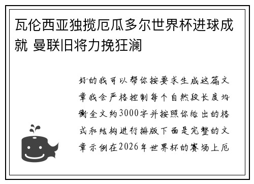 瓦伦西亚独揽厄瓜多尔世界杯进球成就 曼联旧将力挽狂澜
