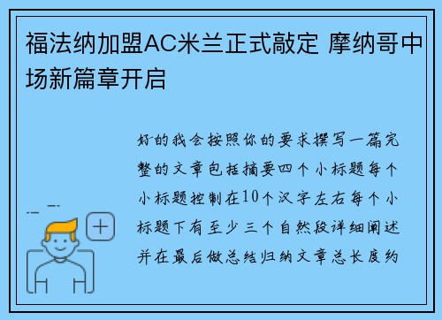福法纳加盟AC米兰正式敲定 摩纳哥中场新篇章开启