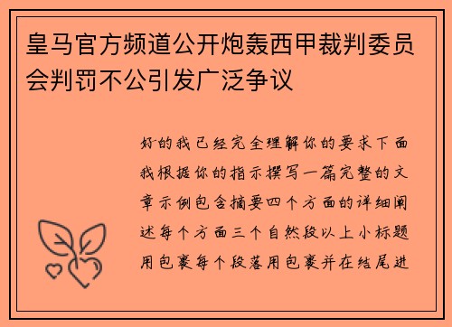 皇马官方频道公开炮轰西甲裁判委员会判罚不公引发广泛争议