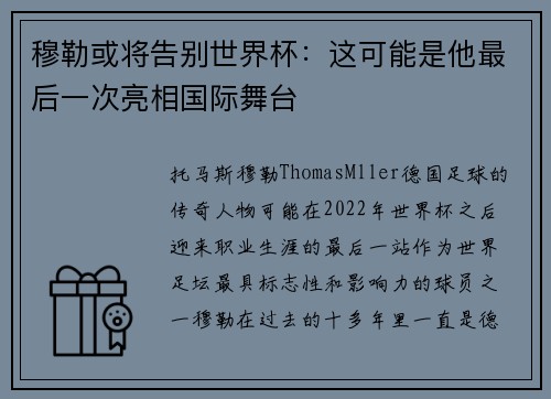 穆勒或将告别世界杯：这可能是他最后一次亮相国际舞台