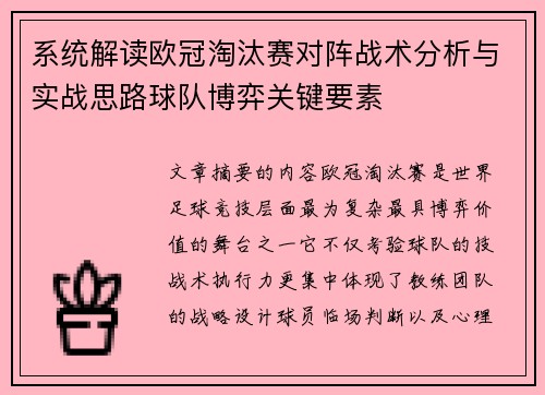 系统解读欧冠淘汰赛对阵战术分析与实战思路球队博弈关键要素