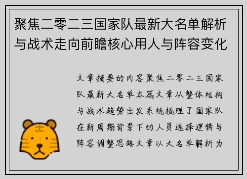 聚焦二零二三国家队最新大名单解析与战术走向前瞻核心用人与阵容变化