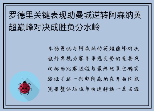 罗德里关键表现助曼城逆转阿森纳英超巅峰对决成胜负分水岭