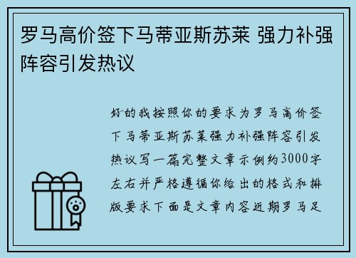 罗马高价签下马蒂亚斯苏莱 强力补强阵容引发热议