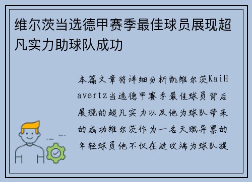 维尔茨当选德甲赛季最佳球员展现超凡实力助球队成功