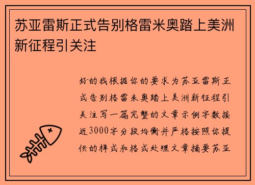 苏亚雷斯正式告别格雷米奥踏上美洲新征程引关注