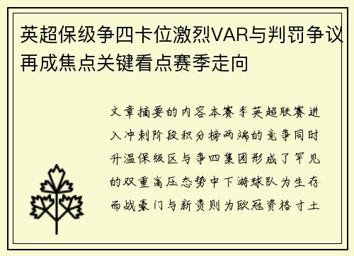 英超保级争四卡位激烈VAR与判罚争议再成焦点关键看点赛季走向