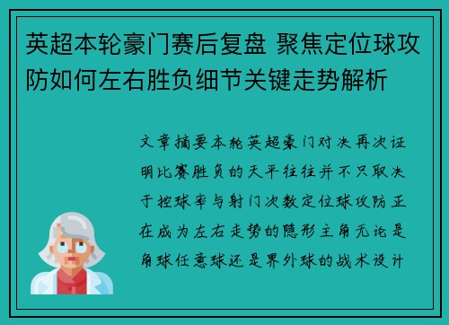 英超本轮豪门赛后复盘 聚焦定位球攻防如何左右胜负细节关键走势解析