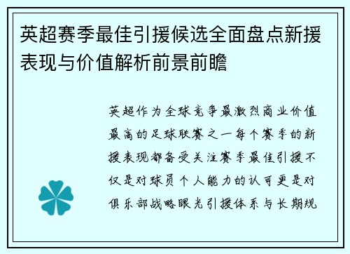 英超赛季最佳引援候选全面盘点新援表现与价值解析前景前瞻