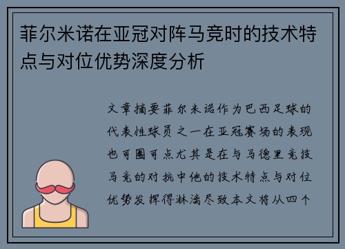 菲尔米诺在亚冠对阵马竞时的技术特点与对位优势深度分析
