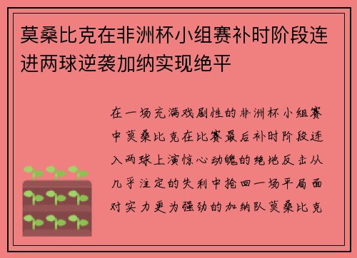 莫桑比克在非洲杯小组赛补时阶段连进两球逆袭加纳实现绝平