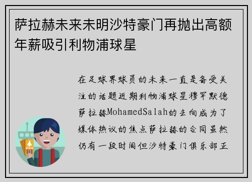 萨拉赫未来未明沙特豪门再抛出高额年薪吸引利物浦球星