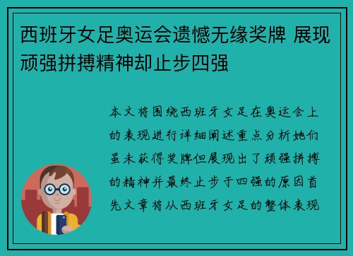 西班牙女足奥运会遗憾无缘奖牌 展现顽强拼搏精神却止步四强
