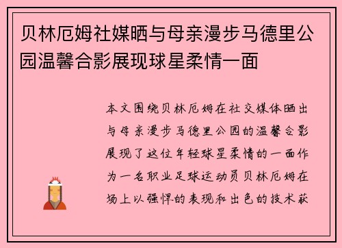 贝林厄姆社媒晒与母亲漫步马德里公园温馨合影展现球星柔情一面
