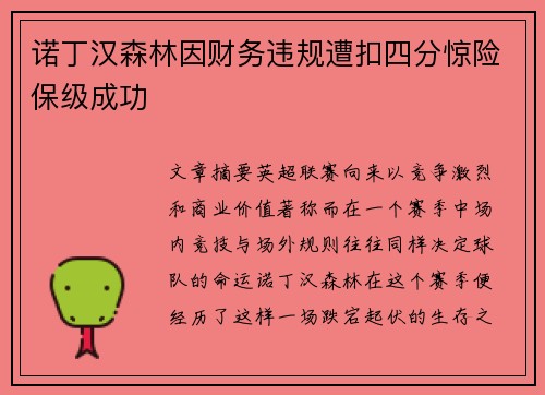 诺丁汉森林因财务违规遭扣四分惊险保级成功