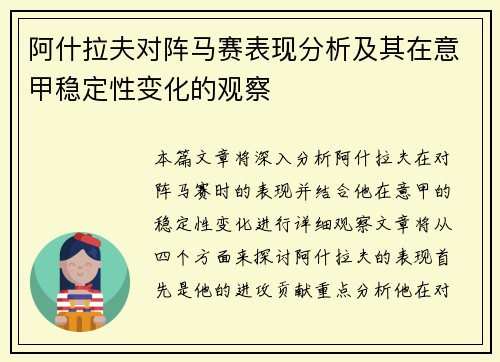 阿什拉夫对阵马赛表现分析及其在意甲稳定性变化的观察